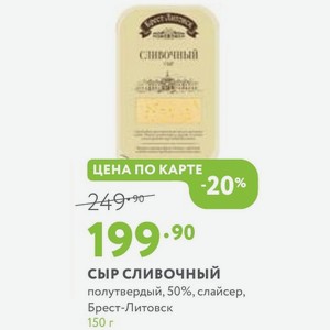 Сыр сливочный полутвердый, 50%, слайсер, Брест-Литовск 150 г