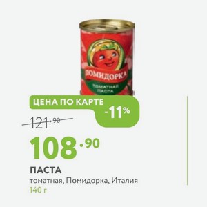 ПАСТА томатная, Помидорка, Италия 140 г
