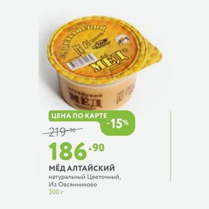 Мёд алтайский натуральный Цветочный, Из Овсянниково 300 г