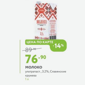 Молоко ультрапаст., 3.2%, Славянские кружева 1 л