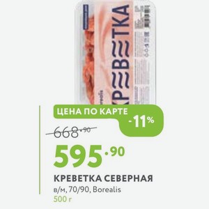 КРЕВЕТКА СЕВЕРНАЯ в/м, 70/90, Borealis 500 г
