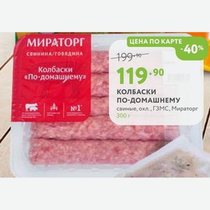 КОЛБАСКИ ПО-ДОМАШНЕМУ свиные, охл., ГЗМС, Мираторг 300 г