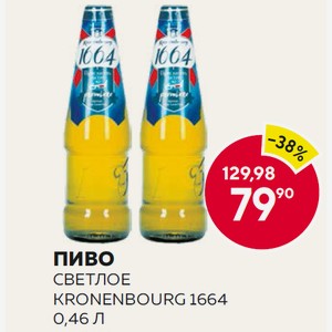 Пиво Светлое Kronenbourg 1664 0,46 Л