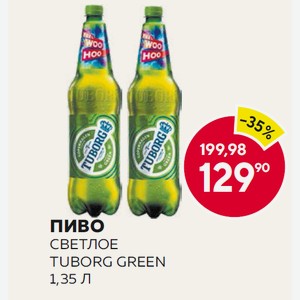 Пиво Светлое Tuborg Green 1,35 Л