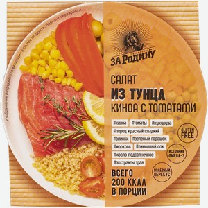 Салат из тунца За Родину киноа с томатами РК За Родину кор, 160 г