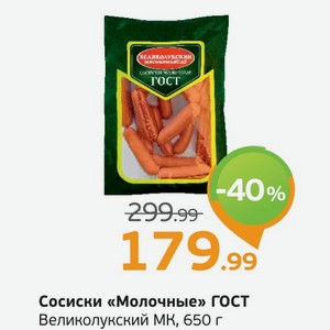 Сосиски  Молочные  ГОСТ, Великолукский МК, 650 г