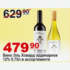 Вино Эль Ховард ординарное в ассортименте 0,75л 12% ЧИЛИ