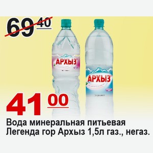 Вода минеральная питьевая Легенда гор Архыз 1,5л газ., негаз.