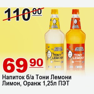 Напиток б/а Тони Лемони Лимон, Оранж 1,25л ПЭТ
