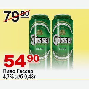 Пиво Гессер 0,43л 4,7% жб