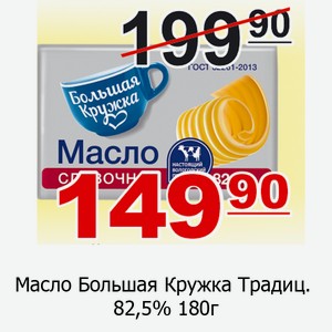 Масло Большая Кружка Традиц 82,5% 180г