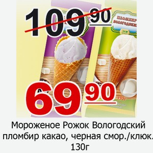 Мороженое Рожок Вологодский пломбир какао 130г, пломбир черная смор/клюк 120г
