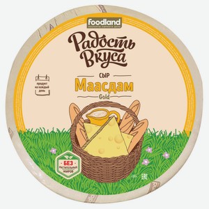 Сыр твердый «Радость Вкуса» Маасдам 45% БЗМЖ, вес