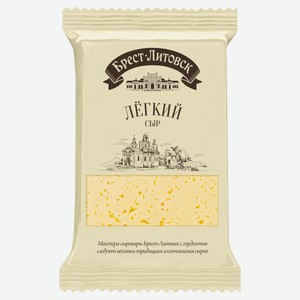 Сыр полутвердый «Брест-Литовск» легкий 35% БЗМЖ, 210 г