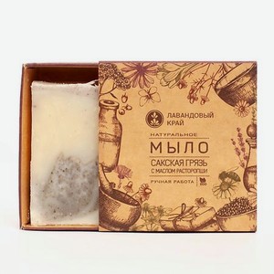 ЛАВАНДОВЫЙ КРАЙ Натуральное мыло с эфирными маслами Сакская грязь с маслом расторопши