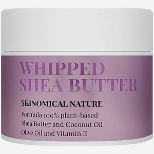 SKINOMICAL Взбитое Масло ШИ Skinomical Nature Whipped Shea Butter