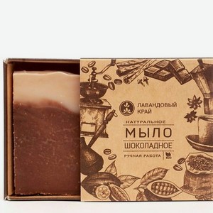 ЛАВАНДОВЫЙ КРАЙ Натуральное мыло Шоколадное