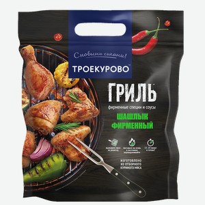 Шашлык из куриного мяса ТРОЕКУРОВО Фирменный 1кг