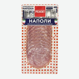 Колбаса с/к РЕМИТ Наполи в нарезке 100г