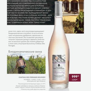 Вино Chateau Des Ferrages Roumery Розовое Сухое 12.5% 0.75 Л Франция, Кот-де-прованс