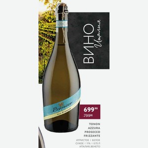 Вино Tonon Azzura Prosecco Frizzante Игристое Белое Сухое 11% 0.75 Л Италия, Венето