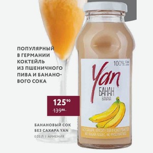 Банановый Сок Yan 0.25 Л Армения