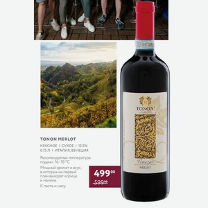 Вино Tonon Merlot Красное Сухое 12.5% 0.75 Л Италия, Венеция