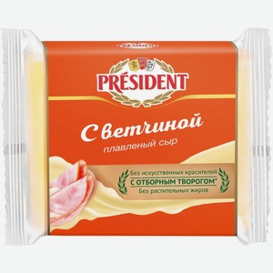 Сыр  Мастер бутерброда  С Ветчиной й Президент, 40%, 150 г