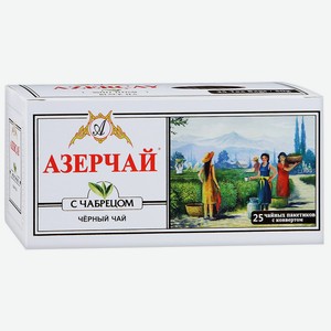 Чай Азерчай черный байховый с чабрецом, 25 пакетиков