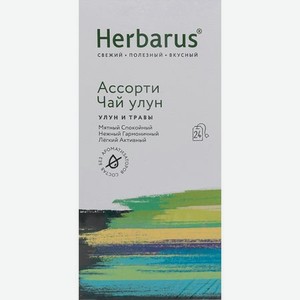 Чай зеленый улун с добавками Herbarus Ассорти 24 пакетика
