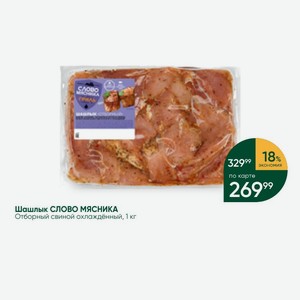 Шашлык СЛОВО МЯСНИКА Отборный свиной охлаждённый, 1 кг