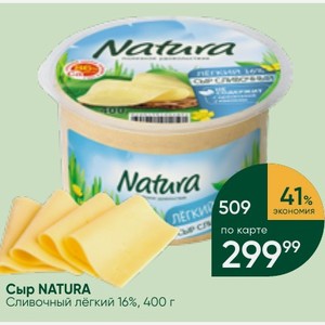 Сыр NATURA Сливочный лёгкий 16%, 400 г