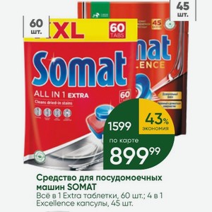 Средство для посудомоечных машин SOMAT 4 в 1 Excellence капсулы, 45 шт.