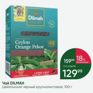 Чай DILMAH Цейлонский чёрный крупнолистовой, 100 г