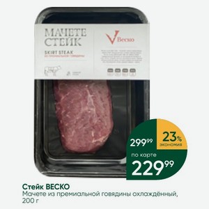 Стейк ВЕСКО Мачете из премиальной говядины охлаждённый, 200 г