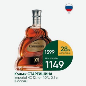Коньяк СТАРЕЙШИНА Imperial 12 лет 40%, 0,5 л (Россия)