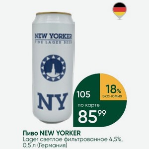 Пиво NEW YORKER Lager светлое фильтрованное 4,5%, 0,5 л (Германия)