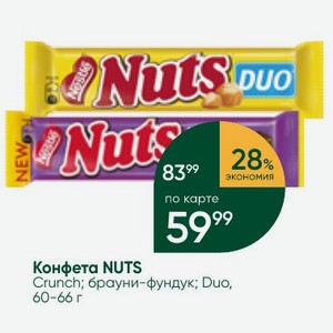 Конфета NUTS Crunch; брауни-фундук; Duo, 60-66 г