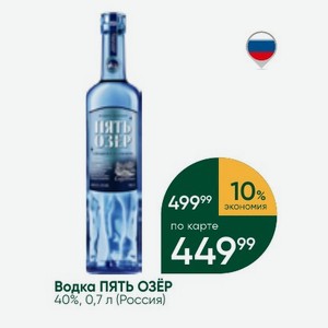 Водка ПЯТЬ ОЗЁР 40%, 0,7 л (Россия)
