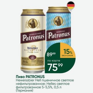 Пиво PATRONUS Heweissbier Hell пшеничное светлое нефильтрованное; Helles светлое фильтрованное 5-5,5%, 0,5 л (Германия)