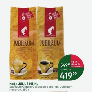 Кофе JULIUS MEINL Jubilaum Classic Collection в зёрнах; Jubilaum молотый, 250 г