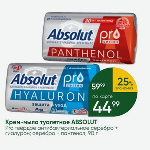 Крем-мыло туалетное ABSOLUT Pro твёрдое антибактериальное серебро + гиалурон; серебро + пантенол, 90 г