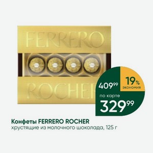Конфеты FERRERO ROCHER хрустящие из молочного шоколада, 125 г