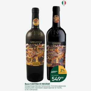 Вино CANTINA DI NEGRAR Garganega белое полусухое; Corvina красное полусухое сортовое ординарное 12-12,5%, 0,75 л (Италия)