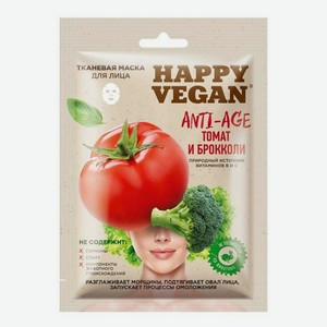Маска тканевая Fito Косметик Happy Vegan Anti-age Томат и брокколи омолаживающая 1 шт