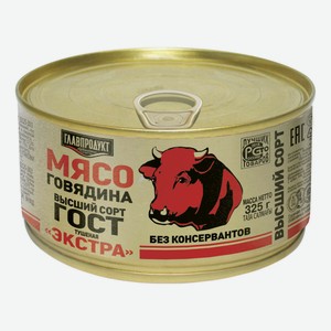 Говядина тушеная Главпродукт Экстра ГОСТ 325 г