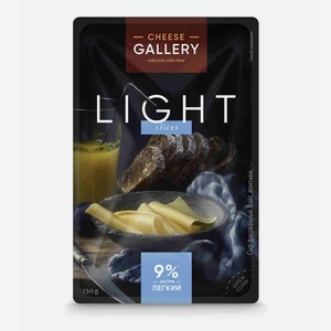Сыр полутвердый Cheese Gallery Light нарезка 9% 150 г