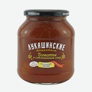 Томаты Лукашинские в собственном соку со сладким перцем 670 г
