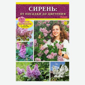 Журнал Школа цветовода