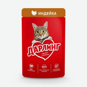 ДАРЛИНГ. Корм консервированный полнорационный для взрослых кошек, с индейкой в подливе 26x75г